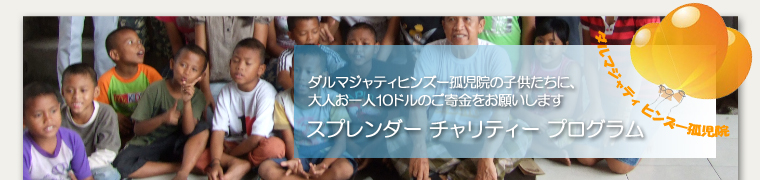 ダルマジャティの子供たちへ